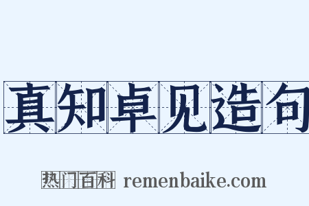 真知卓见造句是什么意思的图片